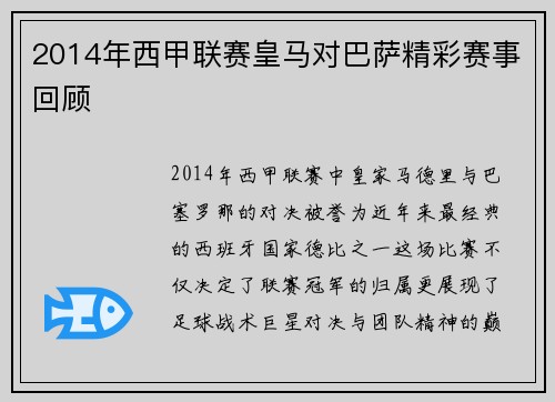 2014年西甲联赛皇马对巴萨精彩赛事回顾
