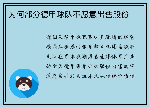 为何部分德甲球队不愿意出售股份