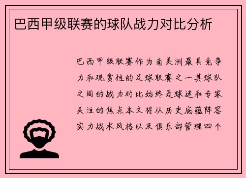 巴西甲级联赛的球队战力对比分析