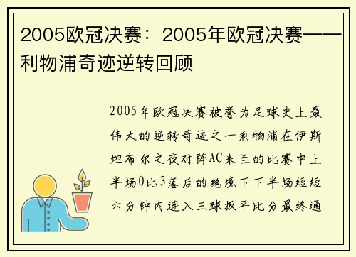 2005欧冠决赛：2005年欧冠决赛——利物浦奇迹逆转回顾