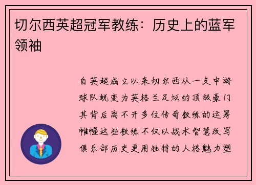 切尔西英超冠军教练：历史上的蓝军领袖
