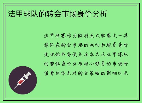 法甲球队的转会市场身价分析