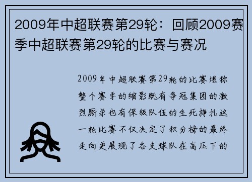 2009年中超联赛第29轮：回顾2009赛季中超联赛第29轮的比赛与赛况