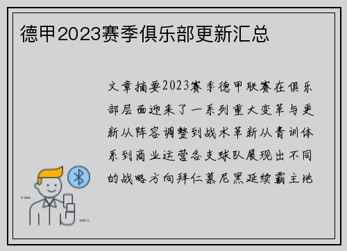 德甲2023赛季俱乐部更新汇总