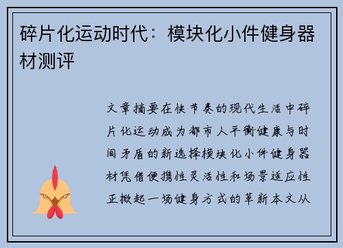 碎片化运动时代：模块化小件健身器材测评