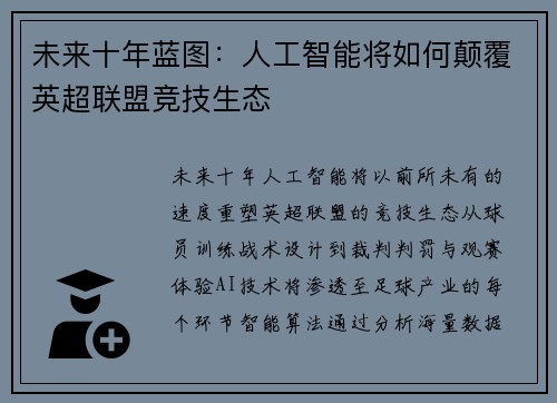 未来十年蓝图：人工智能将如何颠覆英超联盟竞技生态