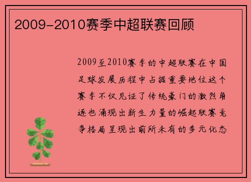 2009-2010赛季中超联赛回顾