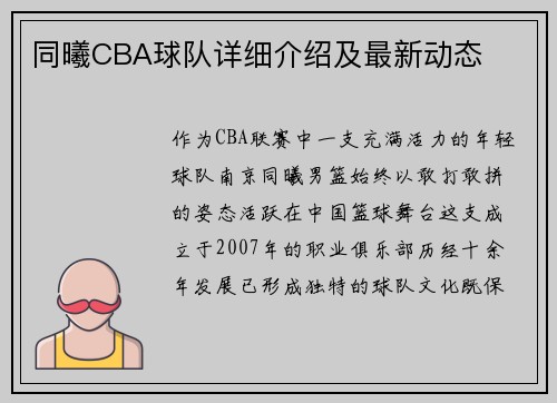 同曦CBA球队详细介绍及最新动态