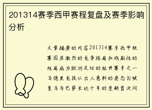 201314赛季西甲赛程复盘及赛季影响分析