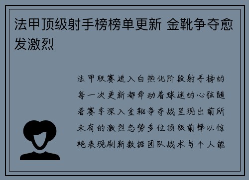 法甲顶级射手榜榜单更新 金靴争夺愈发激烈