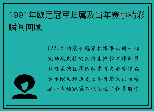 1991年欧冠冠军归属及当年赛事精彩瞬间回顾