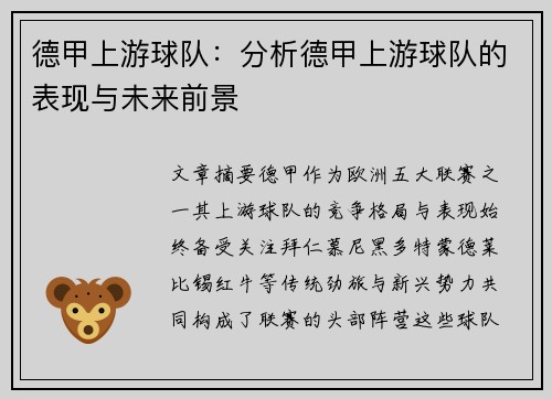 德甲上游球队：分析德甲上游球队的表现与未来前景