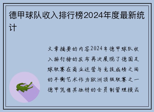 德甲球队收入排行榜2024年度最新统计