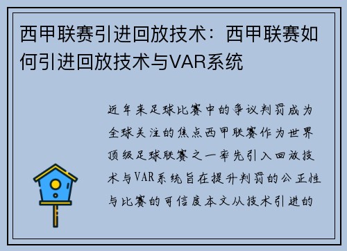 西甲联赛引进回放技术：西甲联赛如何引进回放技术与VAR系统