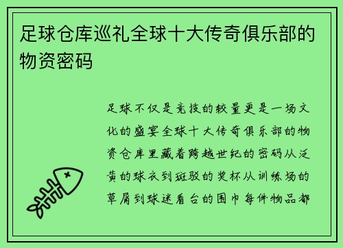 足球仓库巡礼全球十大传奇俱乐部的物资密码