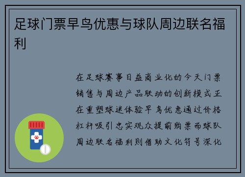 足球门票早鸟优惠与球队周边联名福利
