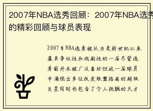 2007年NBA选秀回顾：2007年NBA选秀的精彩回顾与球员表现