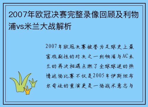 2007年欧冠决赛完整录像回顾及利物浦vs米兰大战解析