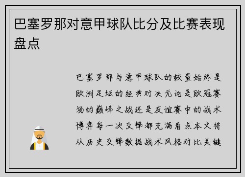 巴塞罗那对意甲球队比分及比赛表现盘点