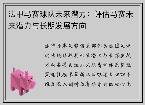法甲马赛球队未来潜力：评估马赛未来潜力与长期发展方向