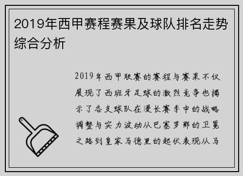 2019年西甲赛程赛果及球队排名走势综合分析