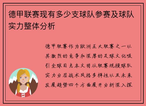 德甲联赛现有多少支球队参赛及球队实力整体分析