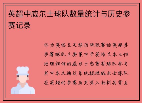 英超中威尔士球队数量统计与历史参赛记录