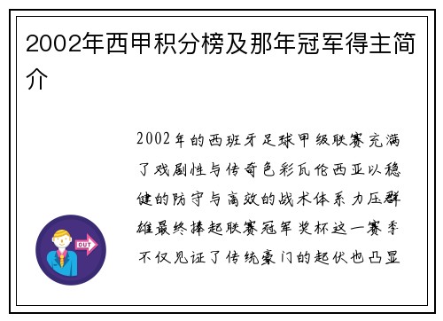 2002年西甲积分榜及那年冠军得主简介