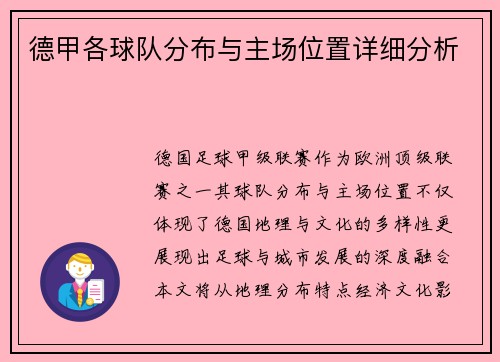德甲各球队分布与主场位置详细分析