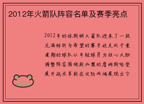 2012年火箭队阵容名单及赛季亮点