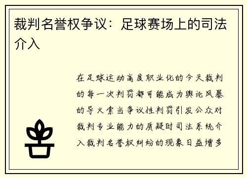裁判名誉权争议：足球赛场上的司法介入