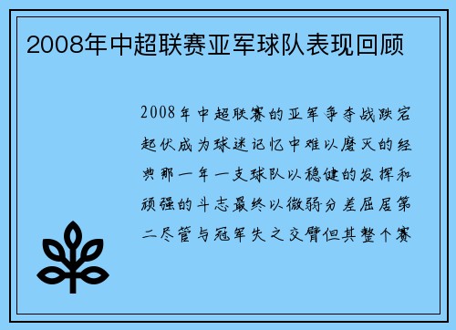 2008年中超联赛亚军球队表现回顾