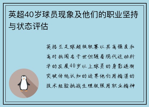 英超40岁球员现象及他们的职业坚持与状态评估