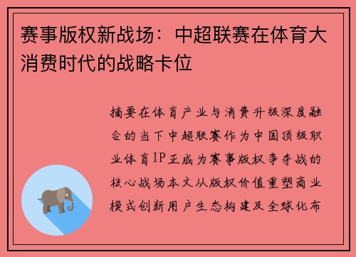 赛事版权新战场：中超联赛在体育大消费时代的战略卡位
