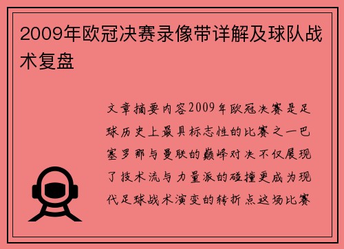 2009年欧冠决赛录像带详解及球队战术复盘