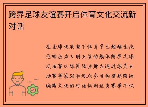 跨界足球友谊赛开启体育文化交流新对话