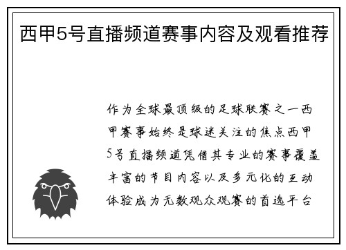 西甲5号直播频道赛事内容及观看推荐