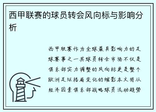 西甲联赛的球员转会风向标与影响分析