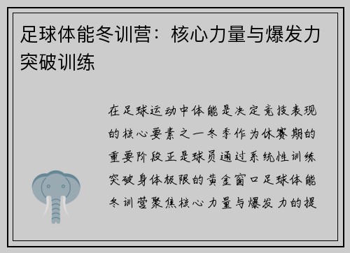足球体能冬训营：核心力量与爆发力突破训练
