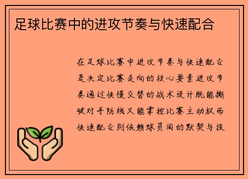 足球比赛中的进攻节奏与快速配合