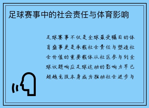 足球赛事中的社会责任与体育影响