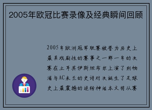 2005年欧冠比赛录像及经典瞬间回顾