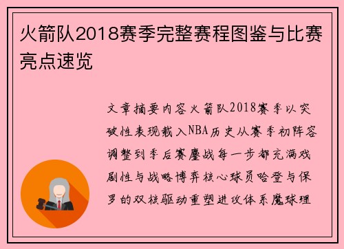 火箭队2018赛季完整赛程图鉴与比赛亮点速览