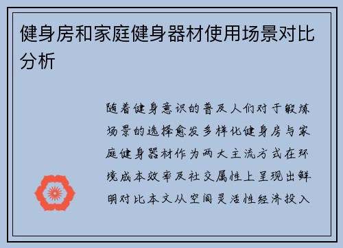 健身房和家庭健身器材使用场景对比分析