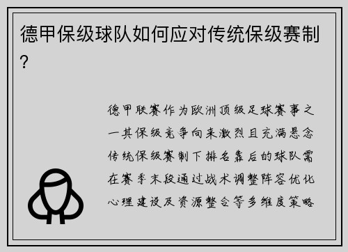 德甲保级球队如何应对传统保级赛制？
