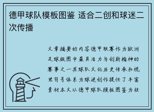 德甲球队模板图鉴 适合二创和球迷二次传播