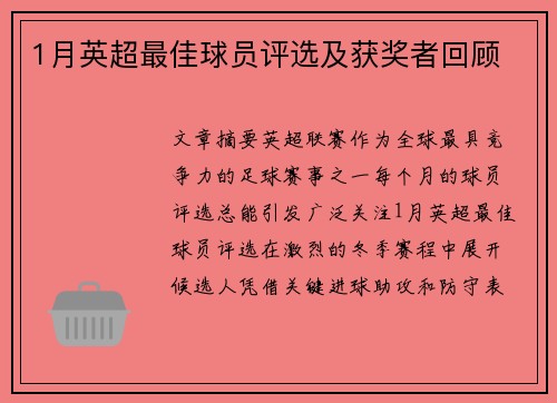 1月英超最佳球员评选及获奖者回顾