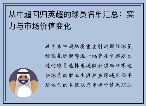 从中超回归英超的球员名单汇总：实力与市场价值变化