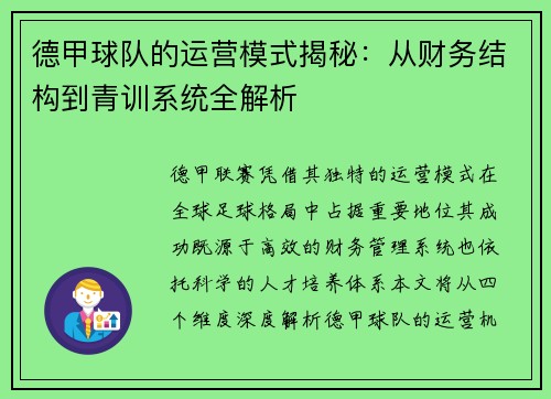 德甲球队的运营模式揭秘：从财务结构到青训系统全解析