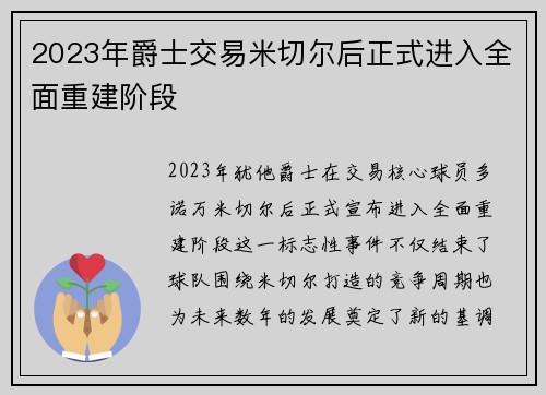 2023年爵士交易米切尔后正式进入全面重建阶段